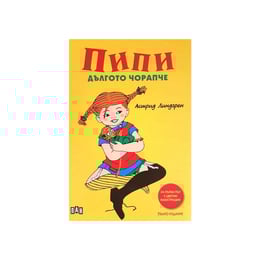 Пипи Дългото чорапче, твърди корици