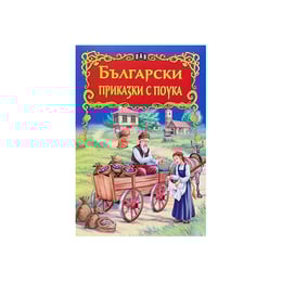 Български приказки с поука