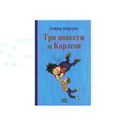 Три повести за Карлсон, Пан