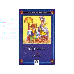 Басни, Лафонтен