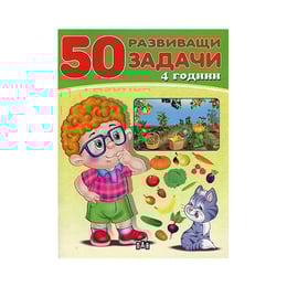 50 развиващи задачи, над 4 години