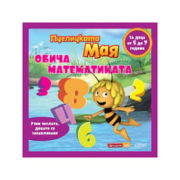 Пчеличката Мая обича математиката
