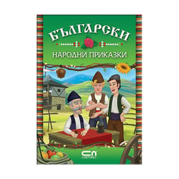 Български народни приказки, СофтПрес