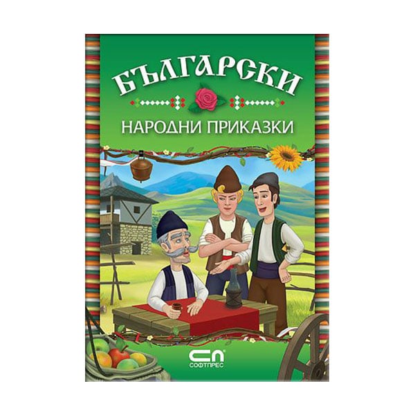 Български народни приказки, СофтПрес | Office 1