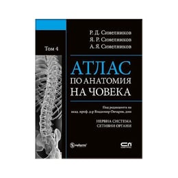 Атлас по анатомия на човека - Нервна система и сетивни органи, том 4
