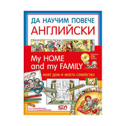 My Home and my Family - Моят дом и моето семейство