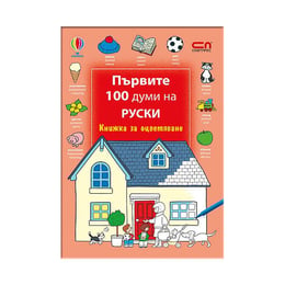 Книжка за оцветяване - Първите 100 думи на руски