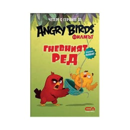 Angry Birds филмът - Гневният ред