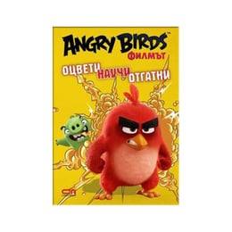 Angry Birds филмът - Оцвети, научи, отгатни