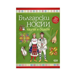 Български носии - Научи и оцвети