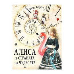 Алиса в страната на чудесата, илюстровано издание, с твърди корици