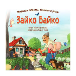 Животни любими, описани в рими - Зайко Байко