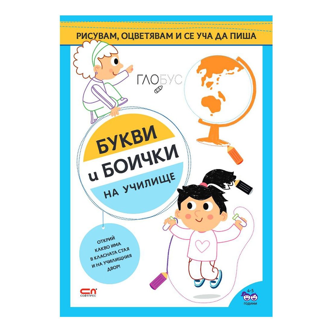 Букви и боички - На училище, Софтпрес | Office 1