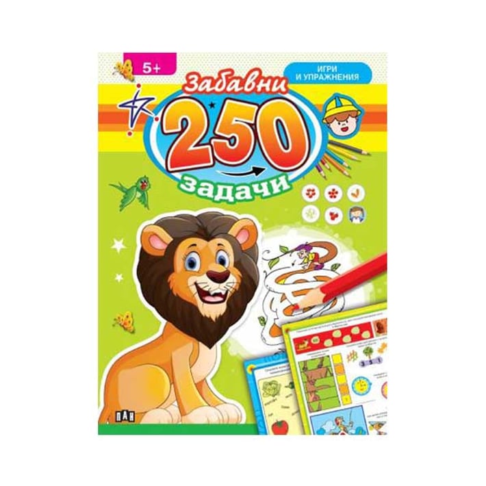 250 забавни задачи, игри и упражнения, с лъвче