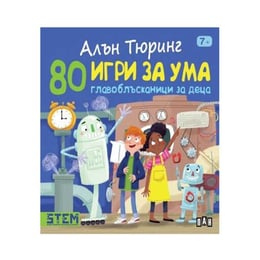 80 игри за ума - Главоблъсканици за деца