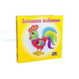 Домашни животни, Пан