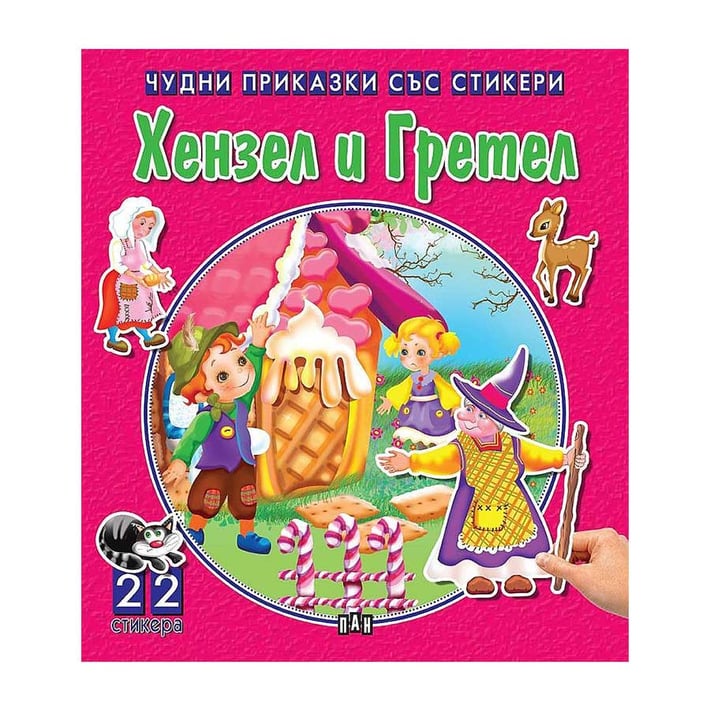 Чудни приказки със стикери - Хензел и Гретел