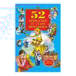 52 приказки от стари времена