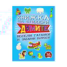 Книжка със стикери - Думите, Пан