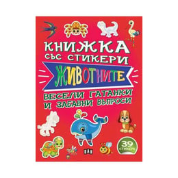 Книжка със стикери - Животните, Пан