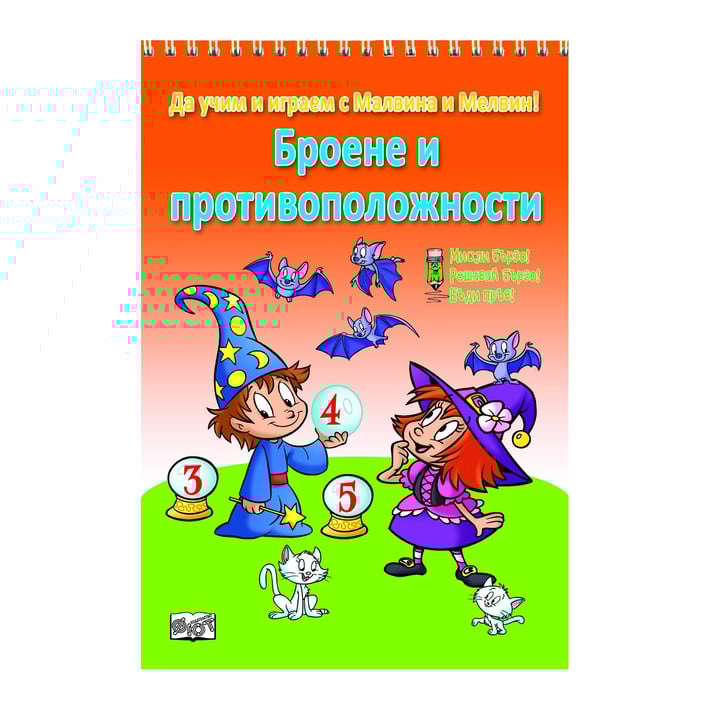 Броене и противоположности
