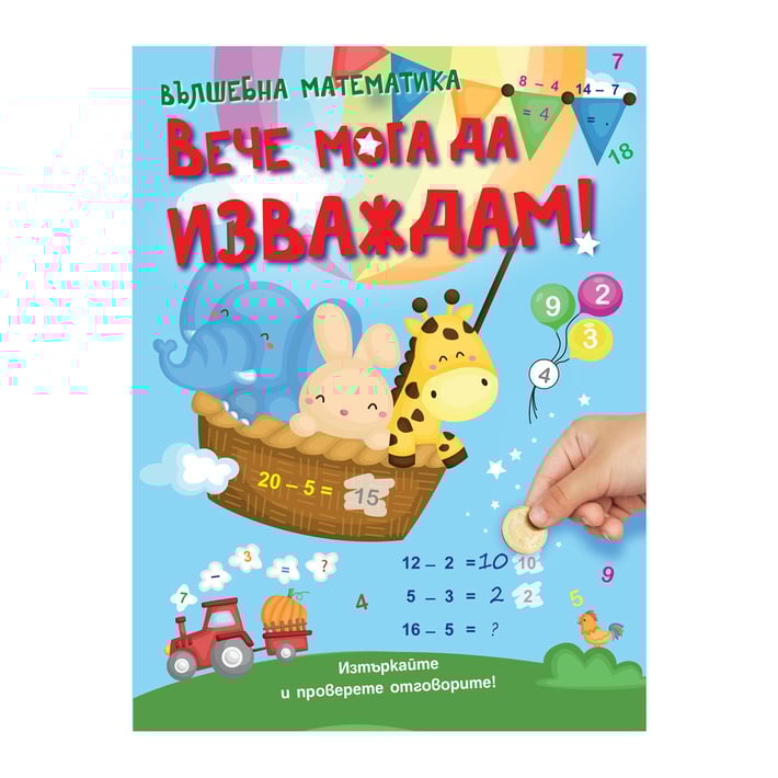 Вече мога да изваждам