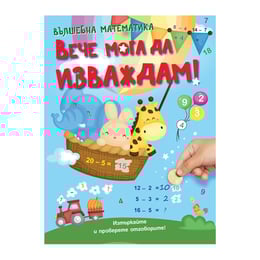 Вече мога да изваждам