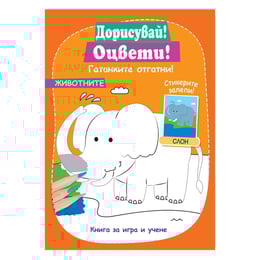 Дорисувай животните