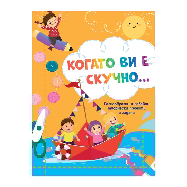Когато ви е скучно - Лодка