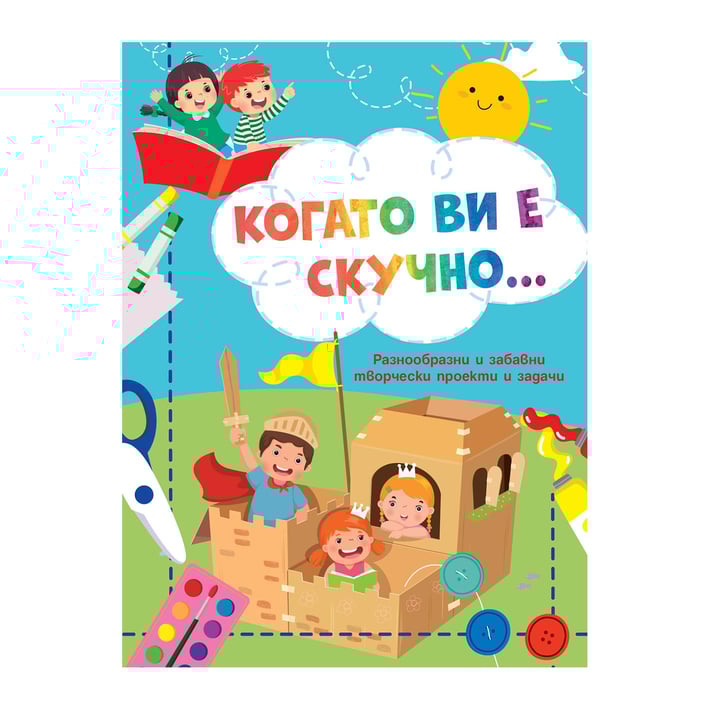 Когато ви е скучно - Рицари