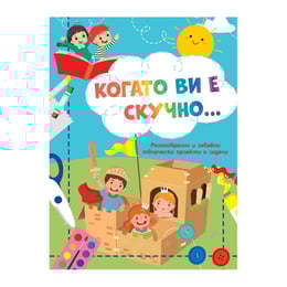 Когато ви е скучно - Рицари