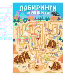 Лабиринти - Намерете верния път