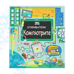 Откриватели - Компютрите