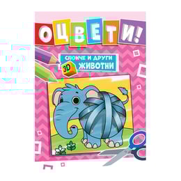 Оцвети! Слонче и други 3D животни