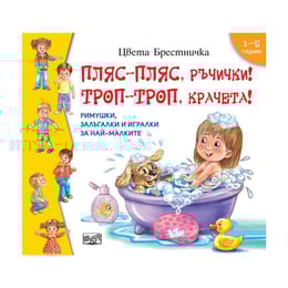 Пляс-пляс, ръчички