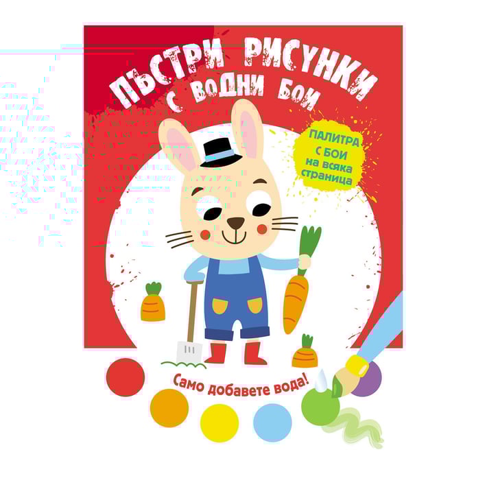 Пъстри рисунки - Зайче