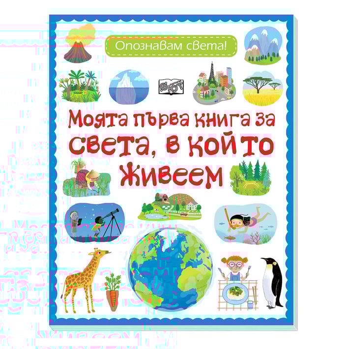 Светът, в който живеем