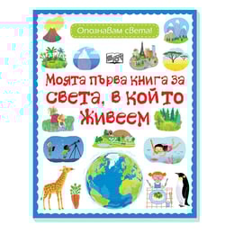 Светът, в който живеем