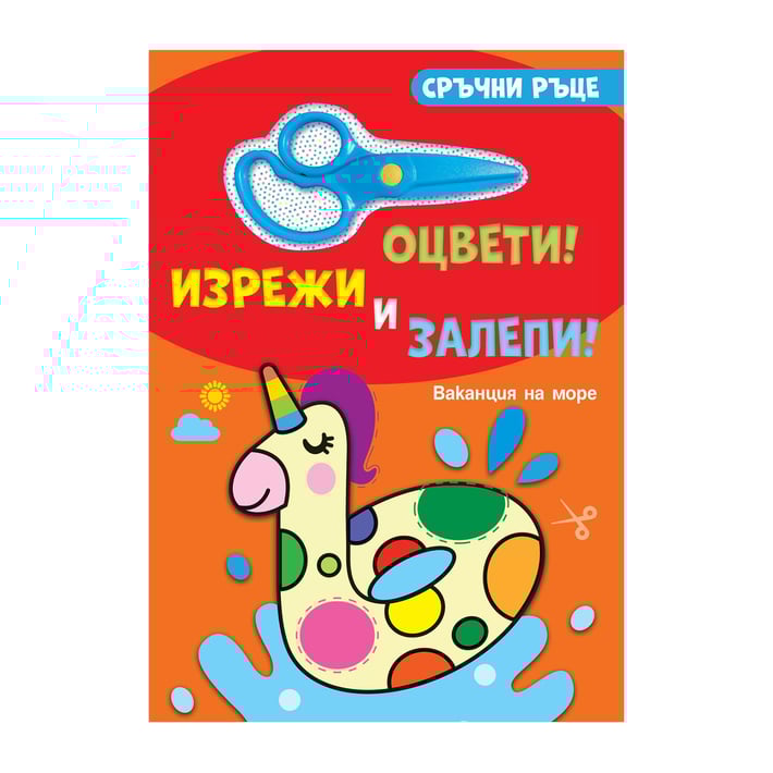 Сръчни ръце - Ваканция на море