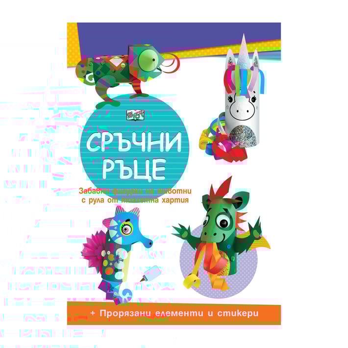 Сръчни ръце - Еднорог