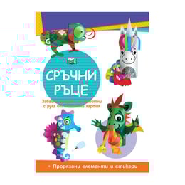 Сръчни ръце - Еднорог