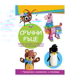 Сръчни ръце - Мече