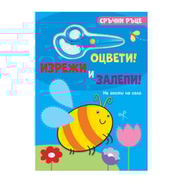 Сръчни ръце - На гости на село