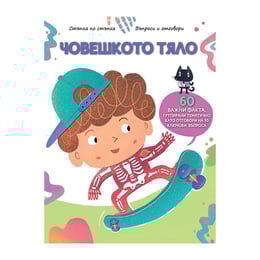 Стъпка по стъпка - Човешкото тяло