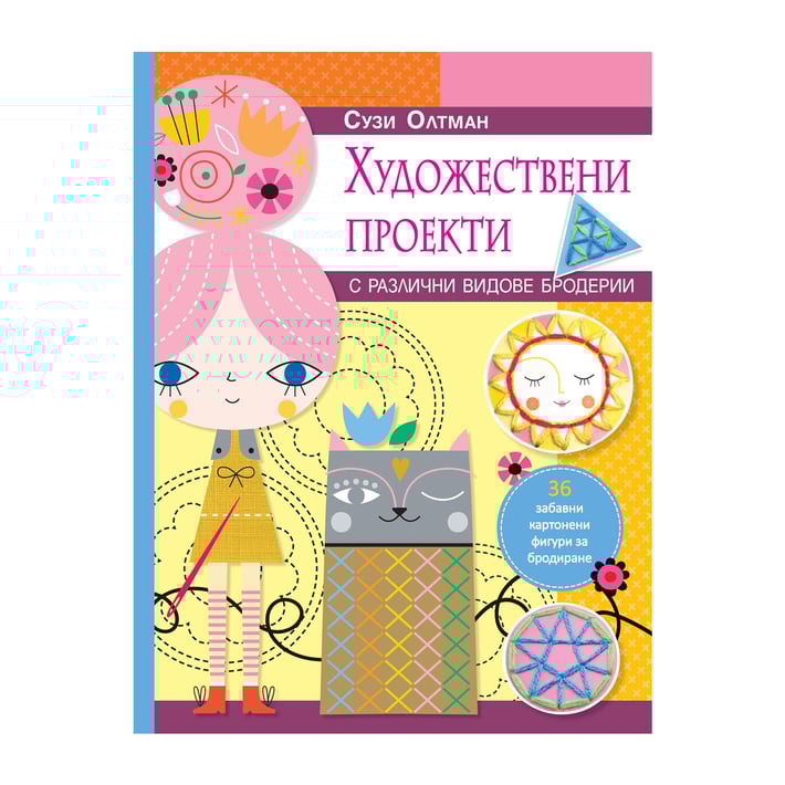 Художествени проекти - Бродерии