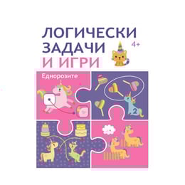Логически задачи и игри - Еднорози