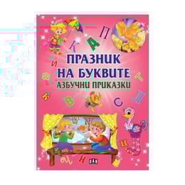 Празник на буквите - Азбучни приказки