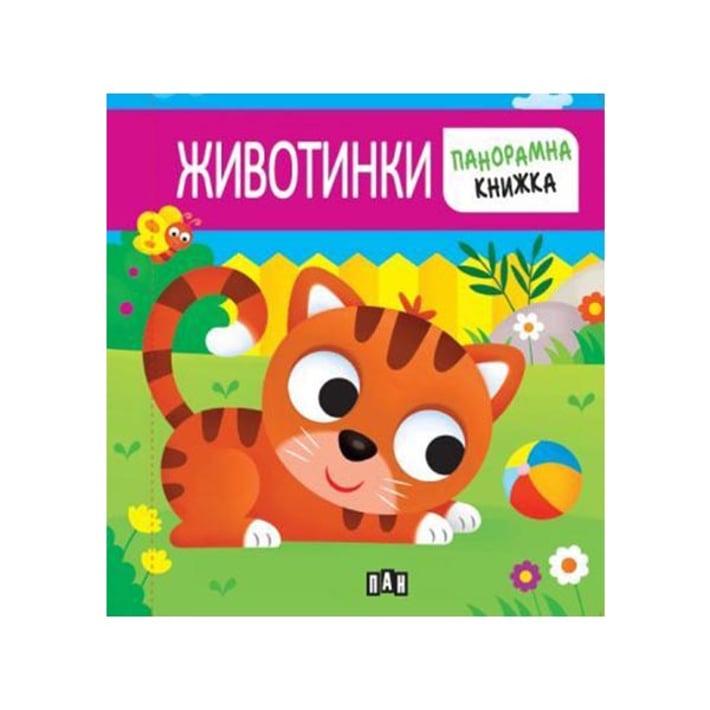 Животинки, панорамна книга