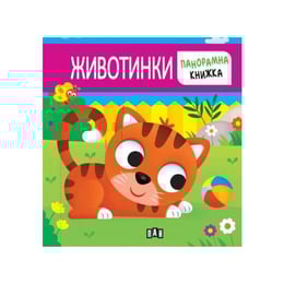Животинки, панорамна книга