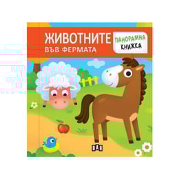 Животните във фермата, панорамна книга